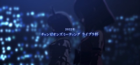 ウマ娘 チャンミ ライブラ杯2022 結果報告 4