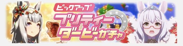ウマ娘 新育成キャラクリスマス衣装のオグリキャップとビワハヤヒデ実装 性能について感想 寝狐のウマ中心的趣味部屋ブログ