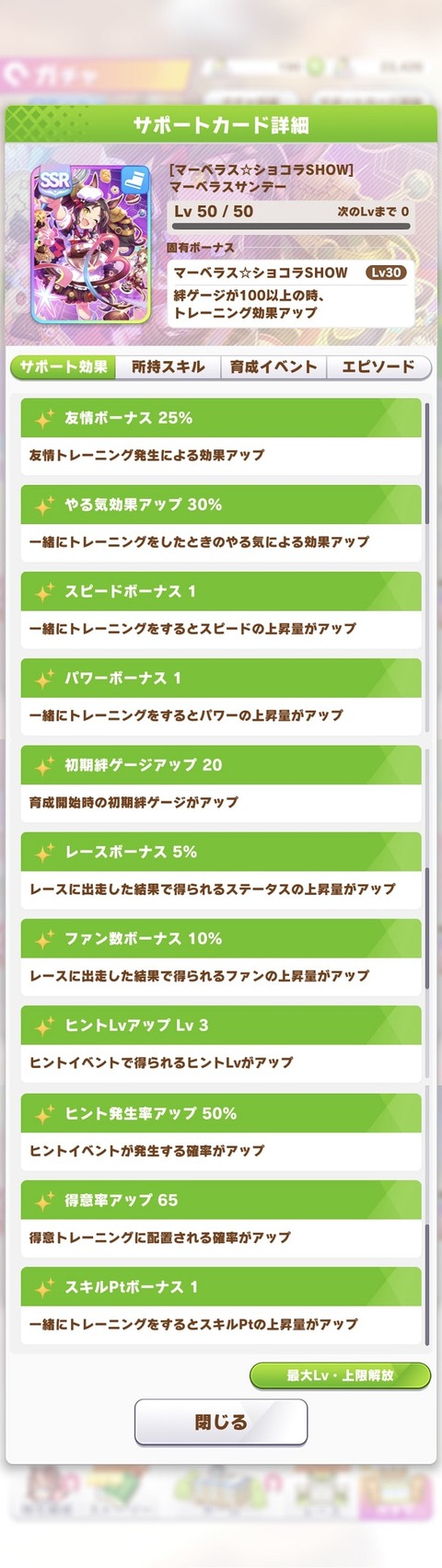 ウマ娘 サポート バレンタインマーベラス 2