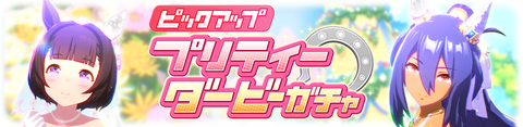 ウマ娘 育成ガチャ更新 花嫁フラワー&ヒシアマ
