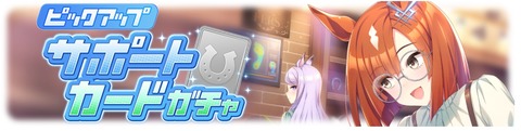 ウマ娘 サポートガチャ更新 イクノディクタス&ファインモーション
