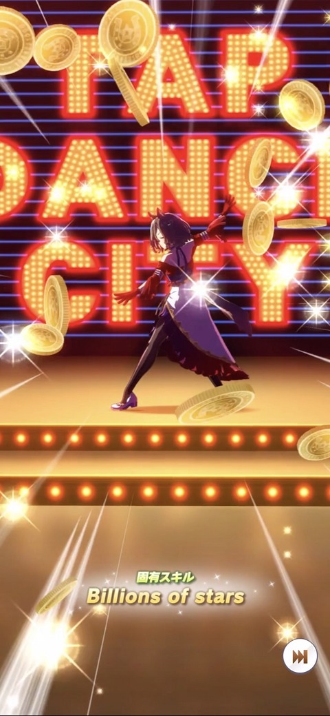 ウマ娘 育成キャラ タップダンスシチー 3