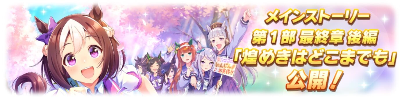 ウマ娘 まさかの配布 ３キャラ初実装 日本総大将衣装スペシャルウィーク実装 入手方法と性能について感想 寝狐のウマ娘大好きブログ