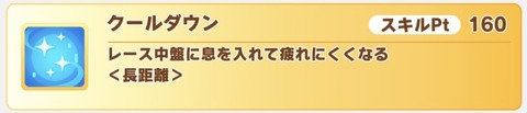 ウマ娘 バランス調整 クールダウン
