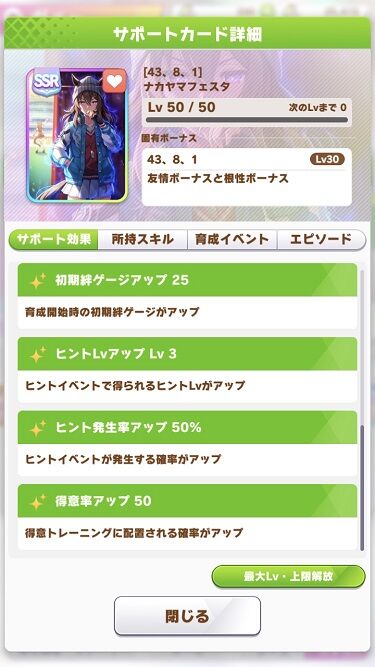 ウマ娘 サポート ナカヤマフェスタ 4