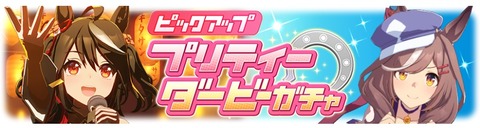 ウマ娘 育成ガチャ更新 キタサンブラック&マチカネタンホイザ