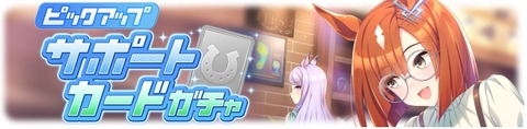 ウマ娘 サポートガチャ更新 SSRイクノディクタス&ユキノビジン