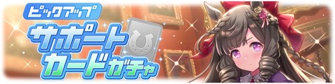 ウマ娘 サポートガチャ更新 SSRルビー&SRミラクル