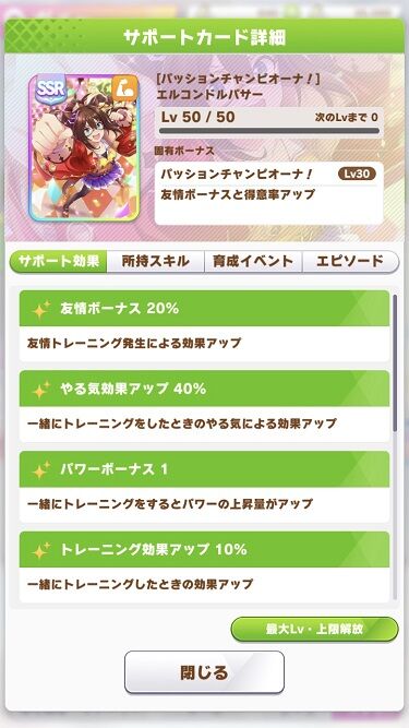 ウマ娘 サポート エルコンドルパサー 2