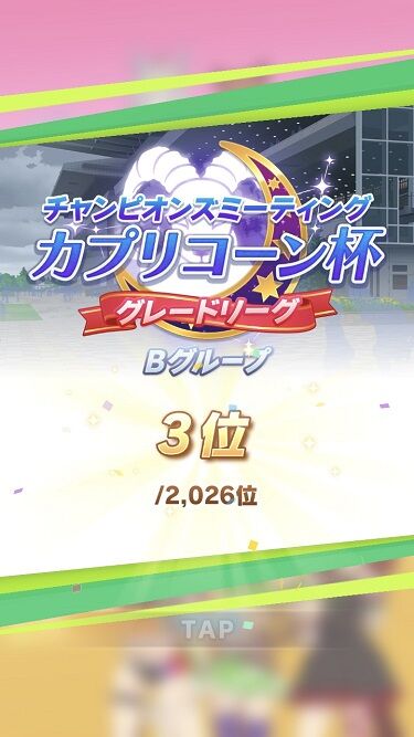 ウマ娘 カプリコーン杯 結果 2