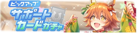 ウマ娘 サポートガチャ更新 SSR新春フクキタル&新ライス