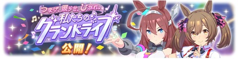 ウマ娘 新育成シナリオ グランドライブ