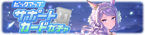 ウマ娘 サポートガチャ更新 SSRダンスメジロマックイーン&正月スペシャルウィーク