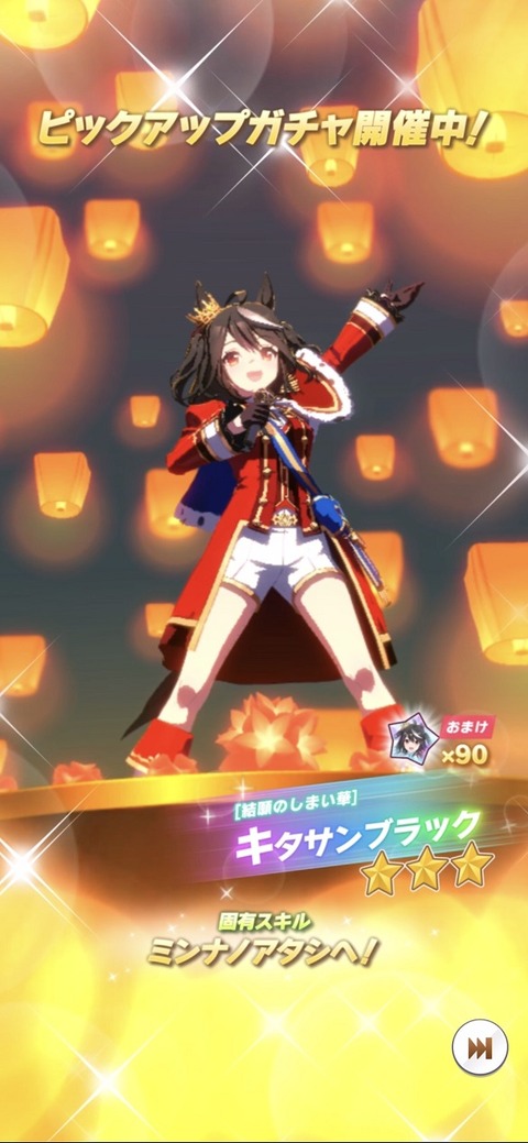 ウマ娘 育成キャラ 新衣装キタサンブラック