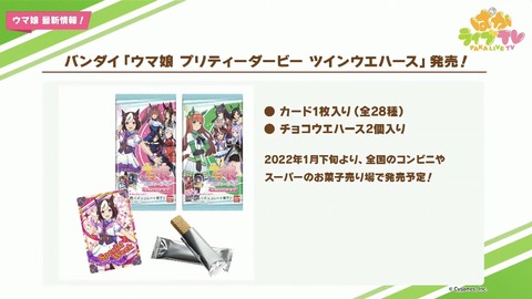 ウマ娘 ぱかライブTV vo.11 最新情報 23