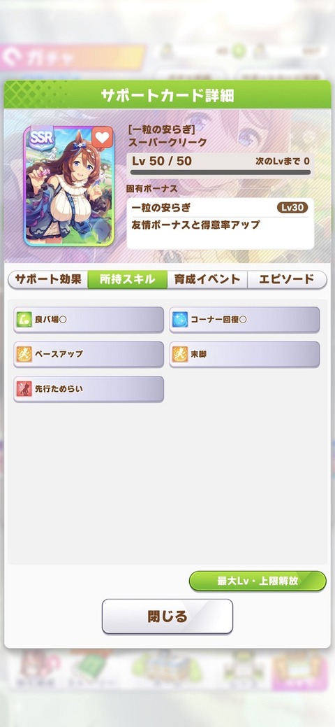 ウマ娘 サポート SSRスーパークリーク 3