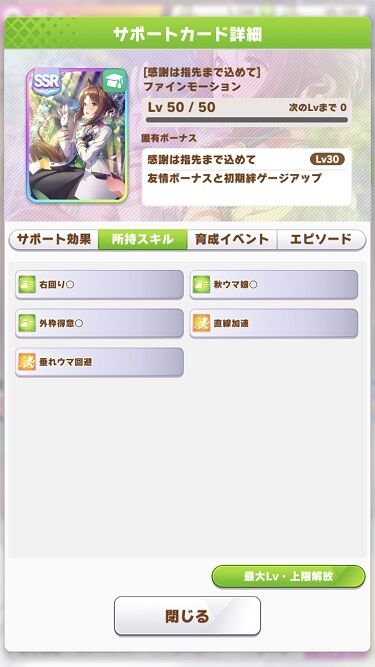 ウマ娘 サポート SSRファインモーション 3