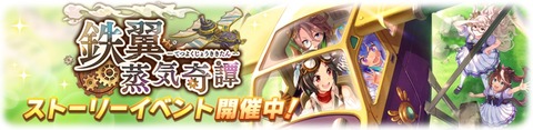 ウマ娘 イベント 鉄翼蒸気奇譚