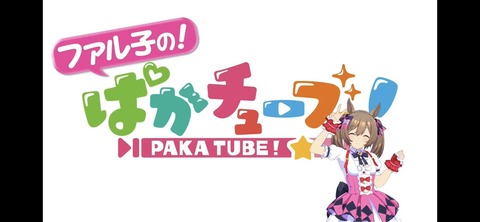 ウマ娘 ぱかライブTV vol.15 32