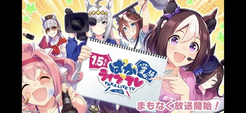 ぱかライブTV vol.20