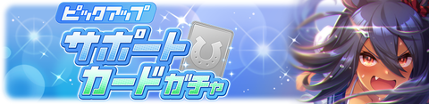 ウマ娘 サポートガチャ更新 SSRヒシアマゾン&SRタイキシャトル