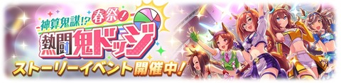 ウマ娘 イベント 神算鬼謀!?春祭!熱闘鬼ドッジ