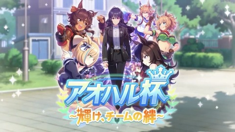 ウマ娘 アオハル杯