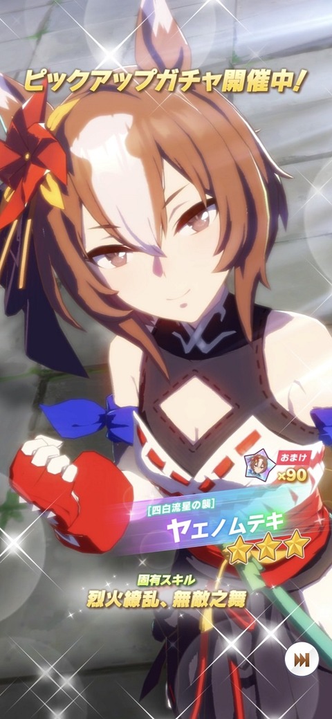 ウマ娘 育成キャラ ヤエノムテキ