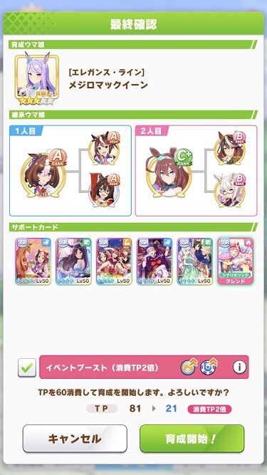 ウマ娘 消費TP2倍モード