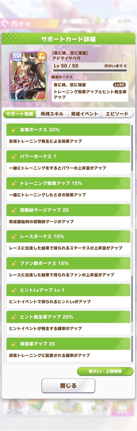 ウマ娘 サポート SSRアドマイヤベガ 2