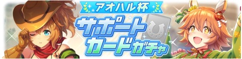 ウマ娘 サポートガチャ更新 SSRタイキ&正月フクキタル