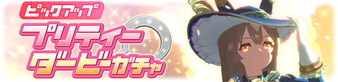 ウマ娘 育成ガチャ更新 新衣装サトノダイヤモンド