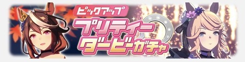 ウマ娘 育成ガチャ更新 秋祭衣装シンボリルドルフ&ゴールドシチー