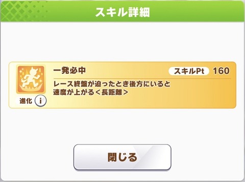 ウマ娘 新スキル 一発必中