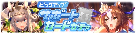 ウマ娘 サポートガチャ更新 秋祭り衣装オグリ&ヤエノ