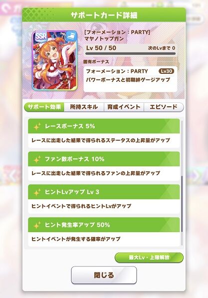 ウマ娘 サポート クリスマスマヤノトップガン 3