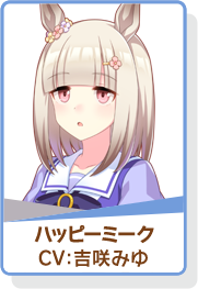 ウマ娘 アイコン ハッピーミーク