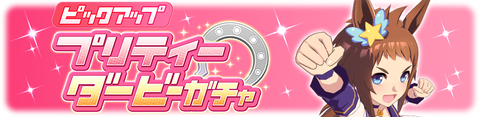 ウマ娘 育成ガチャ更新 ビコーペガサス