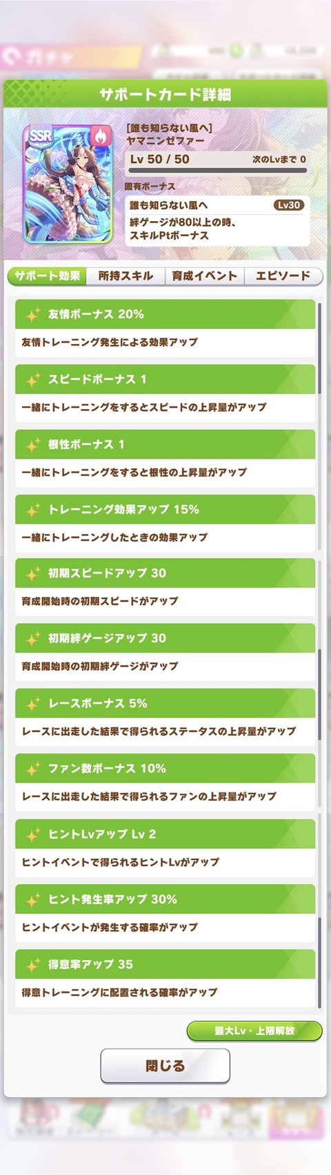 ウマ娘 サポート SSRヤマニンゼファー 2
