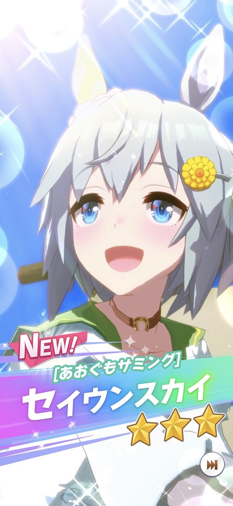 ウマ娘 育成キャラ セイウンスカイ