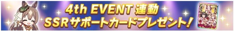 ウマ娘 1st Anniversary 配布サポートプレゼント