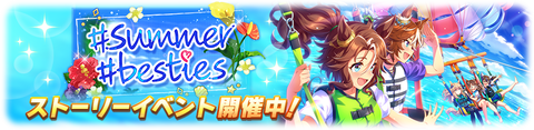 ウマ娘 イベント #summer#besties