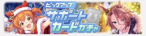 ウマ娘 サポートガチャ更新 サンタマヤ&タイシン