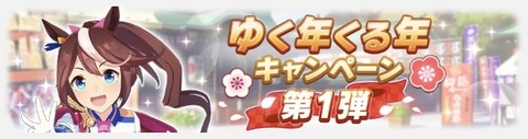 ウマ娘 ゆく年くる年キャンペーン