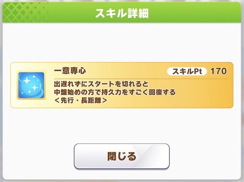 ウマ娘 新スキル 一意専心