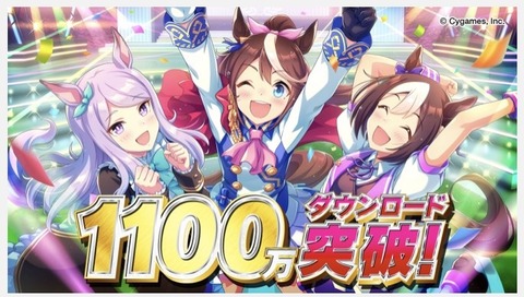 ウマ娘　1100万DL