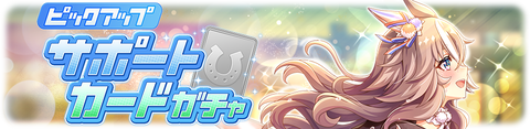 ウマ娘 サポートガチャ更新 SSRワンダーアキュート&グラスワンダー