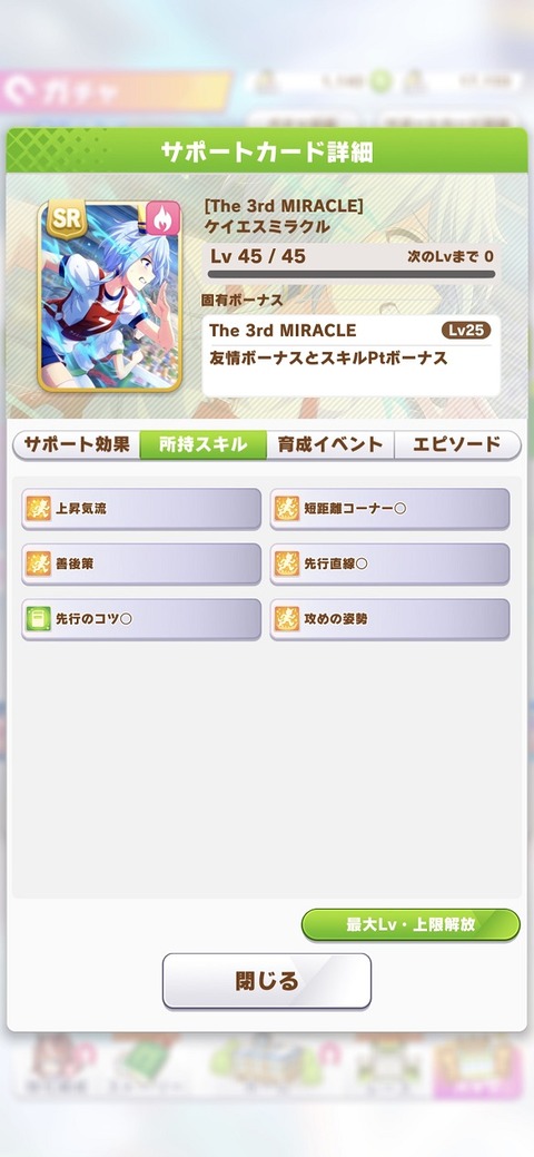ウマ娘 サポート SRケイエスミラクル 3