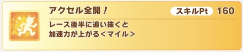 ウマ娘 バランス調整 アクセル全開!