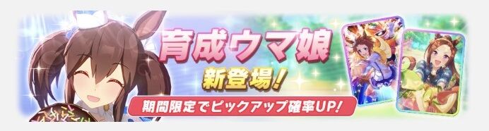 ウマ娘 次回ガチャ更新内容発表 育成キャラにヒシアケボノ登場 サポートガチャにssrサクラバクシンオーとssrビコーペガサスも同時ピックアップ 寝狐のウマ娘大好きブログ